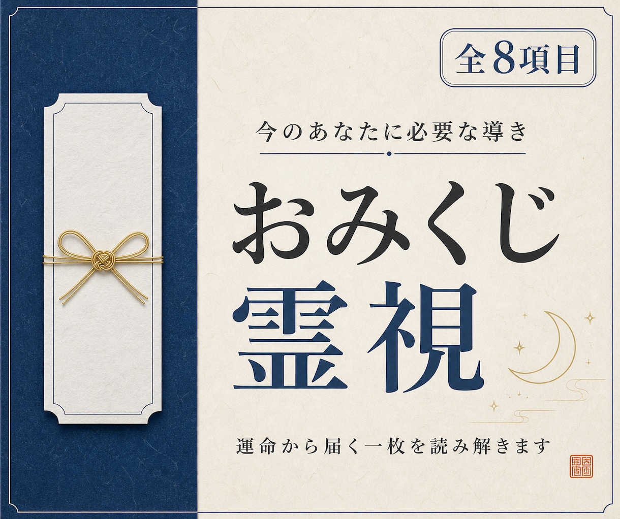 おみくじ鑑定：今の運気を視ます 全体的な運気をおみくじ形式でお伝えします イメージ1