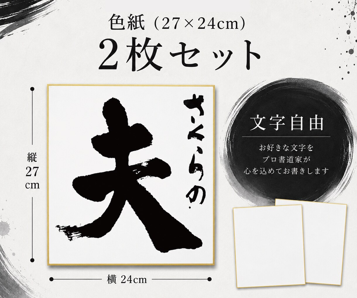 前撮り｜書道フォトプロップス（色紙）を書きます 格式高い「本物」の筆文字で、前撮りをより美しく。 イメージ2