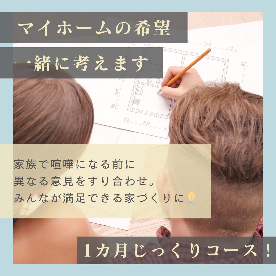 喧嘩防止！夫婦で異なるマイホーム希望一緒に考えます 【1カ月じっくりコース】実現可能な折衷案一緒に考えます！ イメージ1