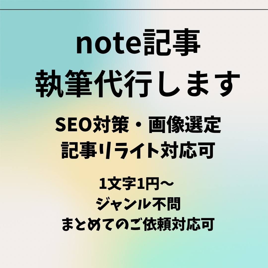 note記事執筆代行します SEO対策・画像選定・記事リライト対応可能 イメージ1