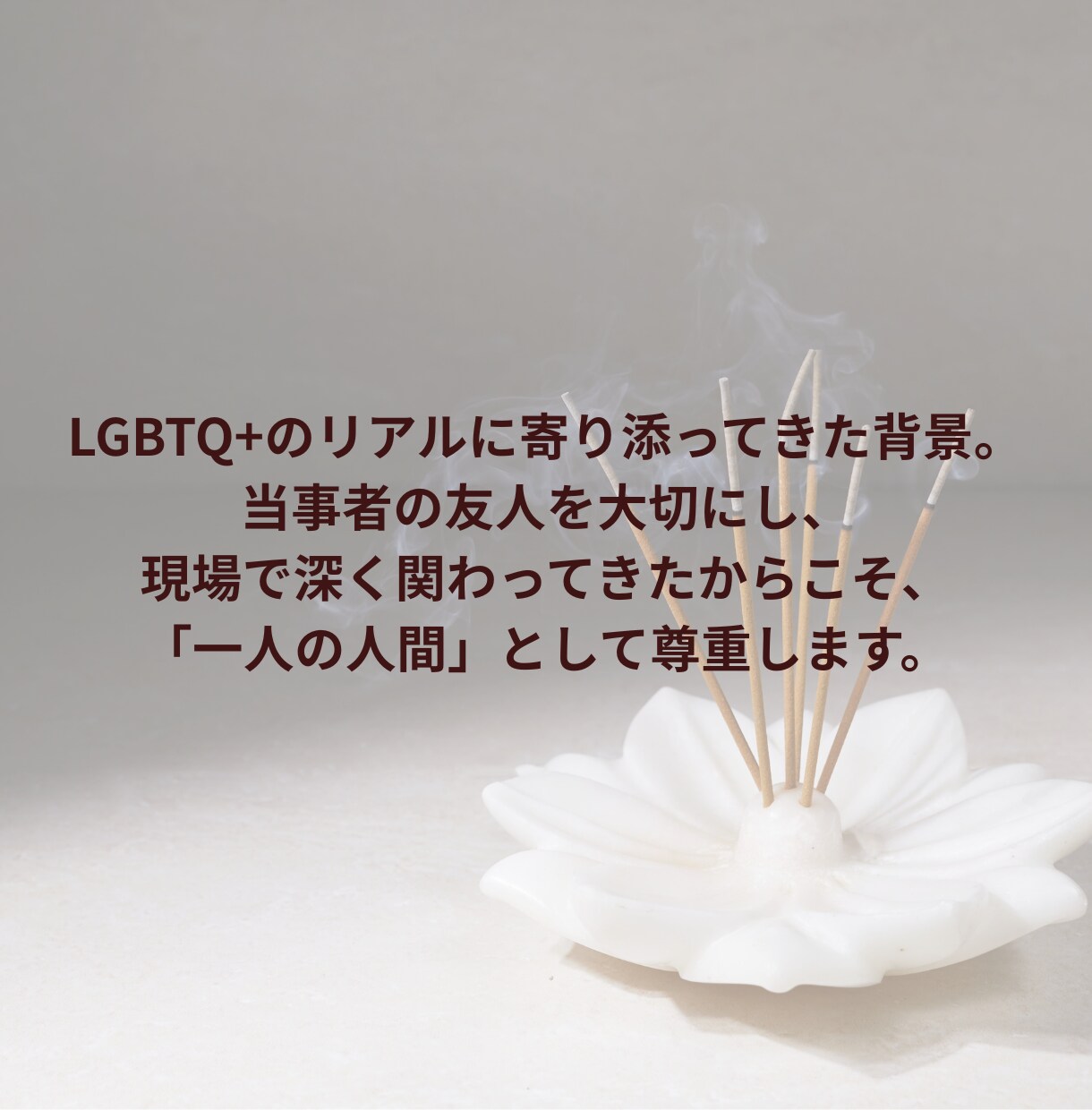 男性限定｜LGBTQ+、性自認、生きづらさ聞きます ゲイ、バイ、性別の戸惑い…本音をすべて吐き出しませんか？ イメージ5