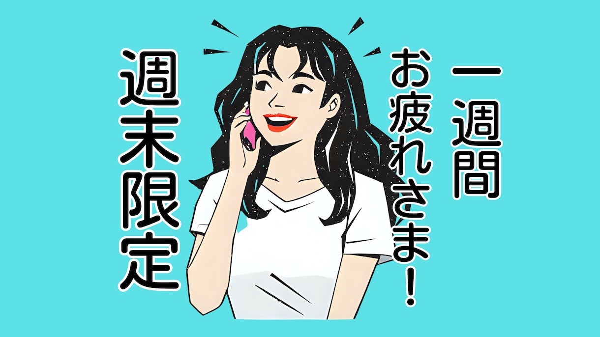 今週もお仕事お疲れさまでした⋈♡♩お話し聞きます 週末限定！今日はゆっくりしちゃいましょう(*˙˘˙*)⚑ イメージ1