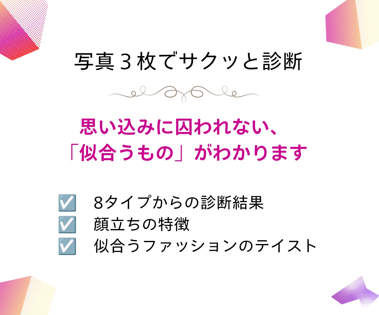 大人女性の垢抜け顔タイプ診断で似合うが分かります 似合う服だけ残してクローゼットの整理をしたい方へ イメージ3