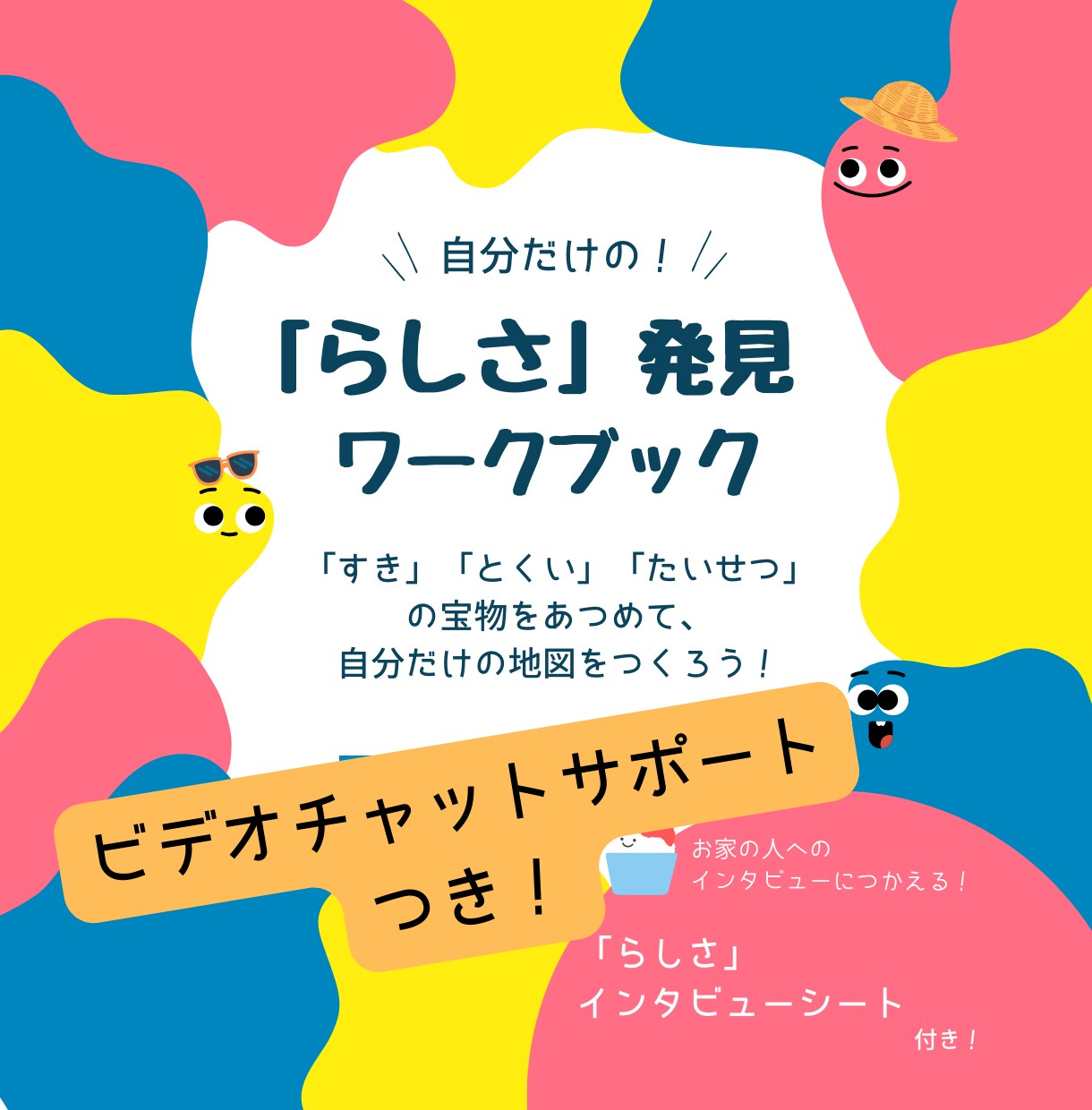 らしさ発見ワークブックでお子さんの個性を見つけます 夏休みの自由研究にもぴったり！自分らしさを考えるきっかけに イメージ1
