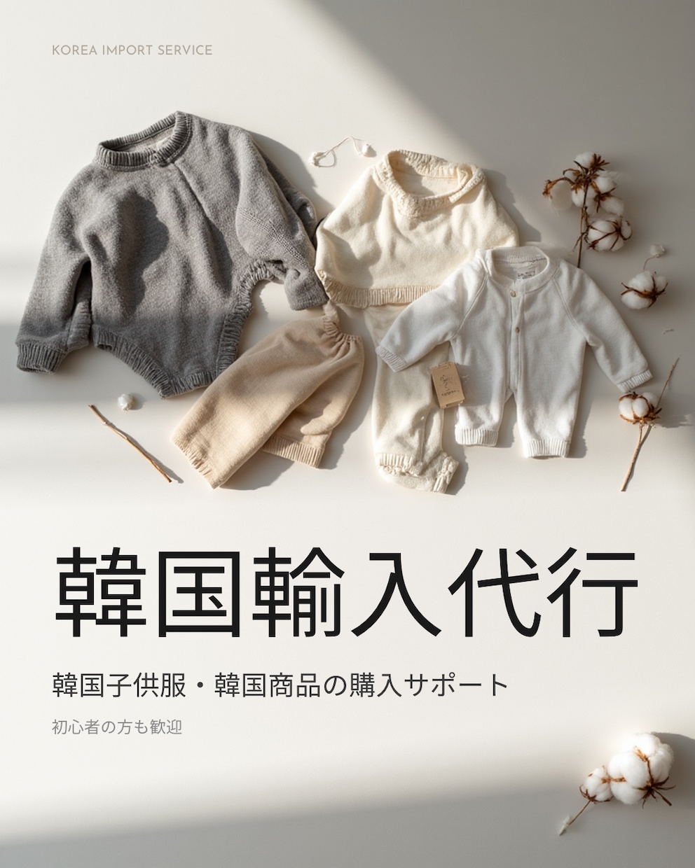韓国子供服の輸入を初心者向けに丁寧に代行します 韓国輸入・代行経験を元に、韓国輸入をサポートします イメージ1