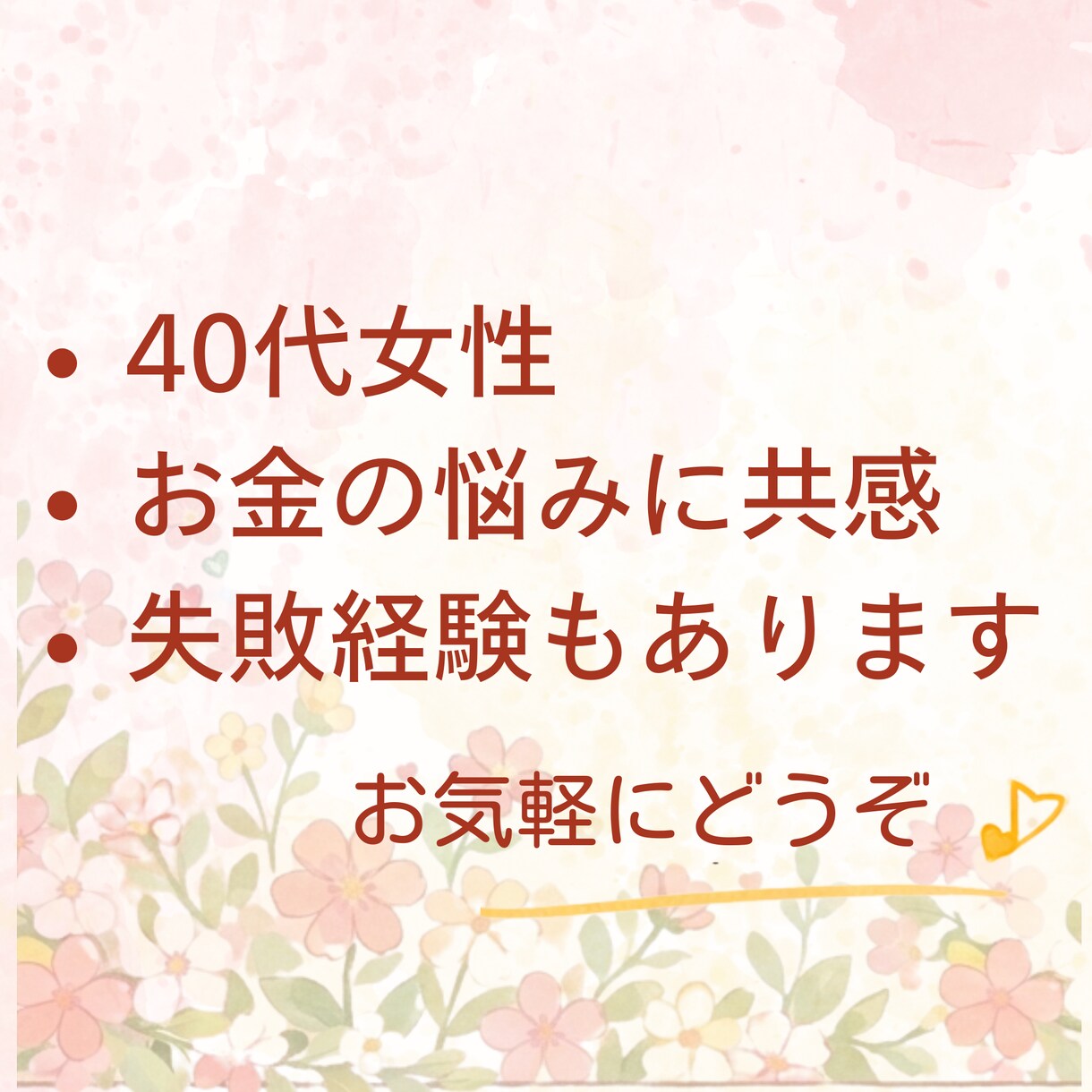 お金で失敗した40代女性が優しくお聞きします 投資の失敗・お金の不安・FXなど、寄りそってお聞きします イメージ3
