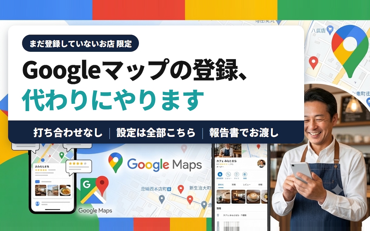 Googleマップにお店を代わりに登録します 打ち合わせなし。設定は全部こちらで行い、報告書でお渡しします イメージ1