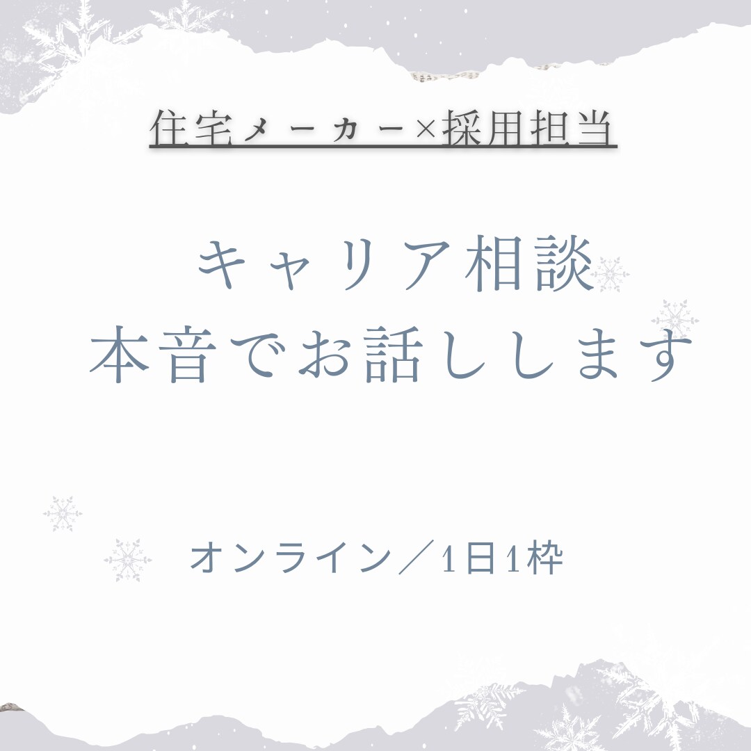 営業職・就活・キャリア相談させていただきます 住宅メーカー採用担当が本音で話します！ イメージ1