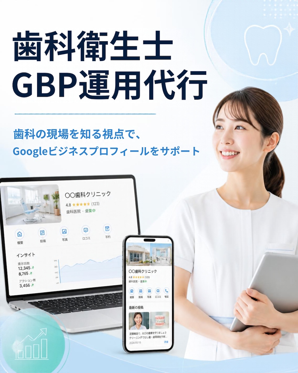 現役歯科衛生士が代行！GBPの情報を管理します 定期更新と口コミ返信で、患者様に選ばれる医院づくりをサポート イメージ1
