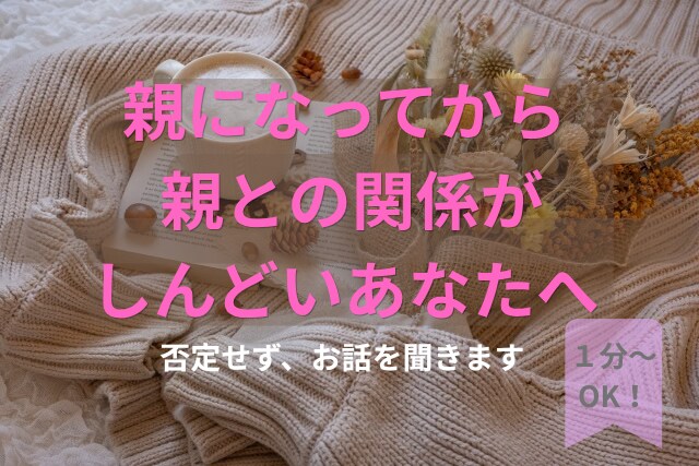 親になってから、実家がしんどくなった方お話聴きます 「自分の親なのに、会うと疲れる」そんな気持ちも否定しません。 イメージ1
