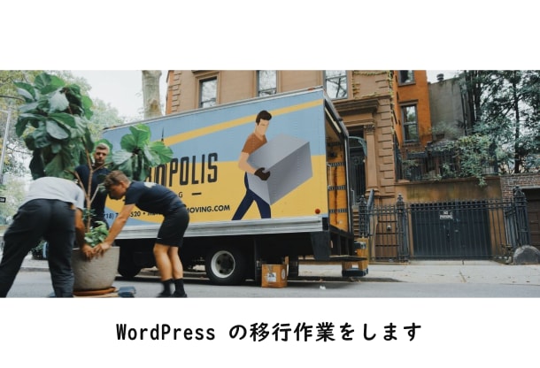 WordPress の移行をします WordPress のお引っ越し作業を代行します イメージ1