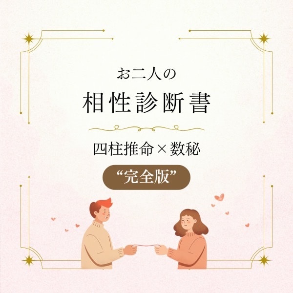 相性診断 完全版 お二人の関係解体新書を作ります もう占いに振り回されない、最後の占い。 イメージ1