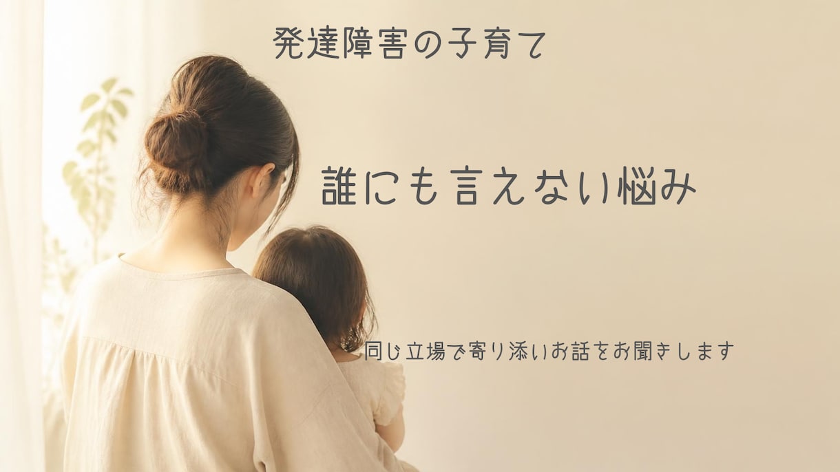 自閉症・発達障害子育てのお悩みを聞きますます 同じ親目線で悩みに寄り添います。 イメージ1