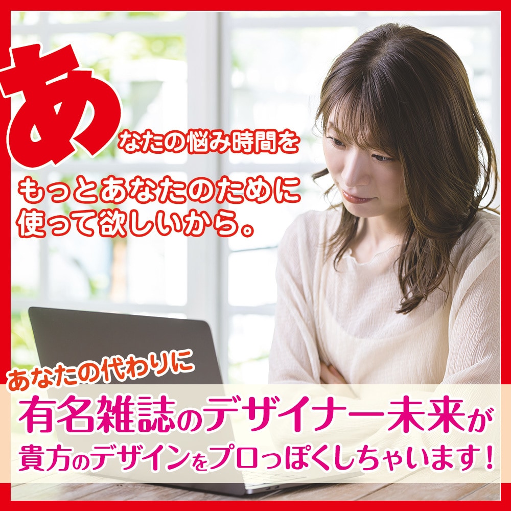 有名雑誌のデザイナーが貴方の紙面をプロっぽくします 丸投げは高価だし、、そんな貴方にとーーっても最適☘ イメージ1