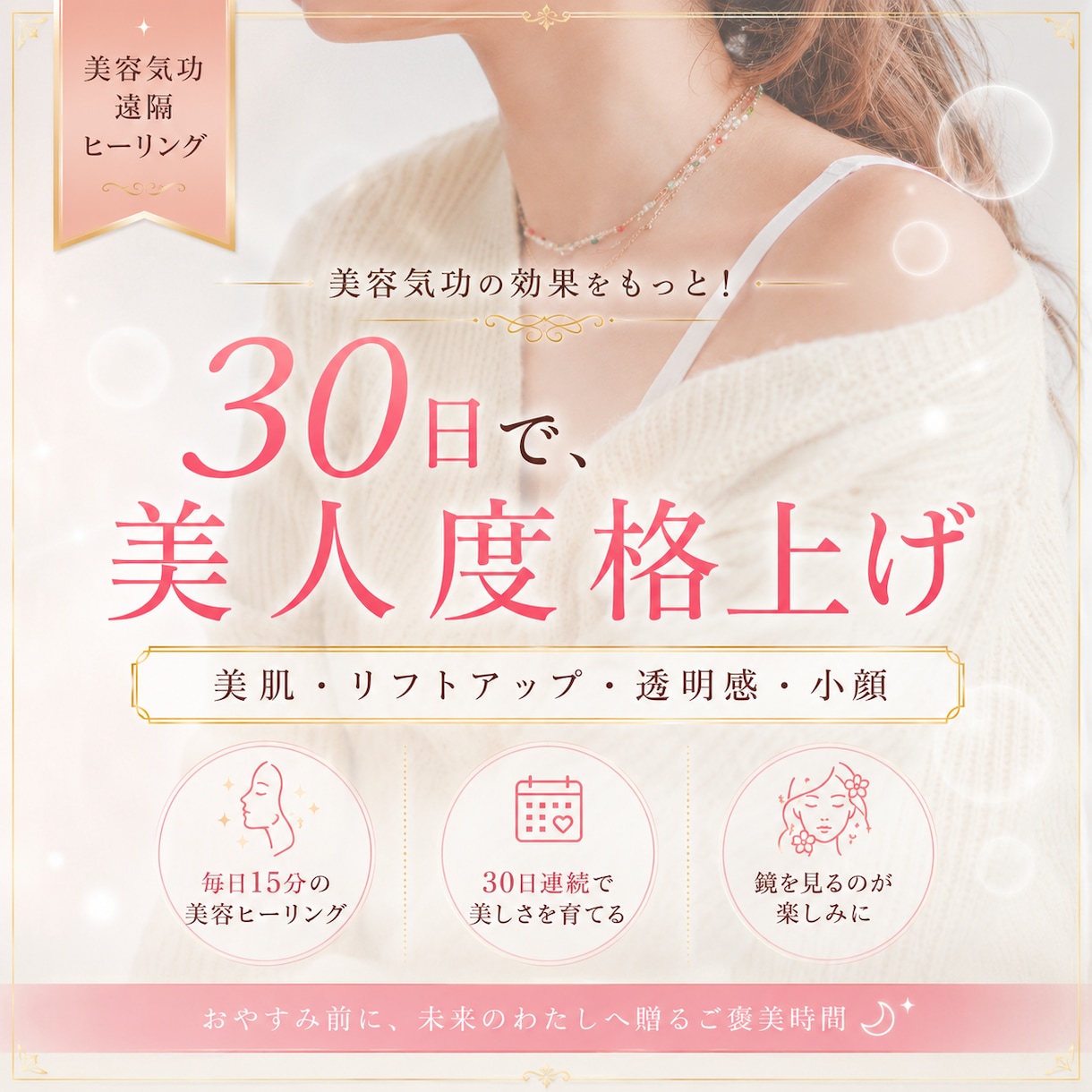 初回限定★30日連続で美容ヒーリングします 本気で変わりたい方必見！30日間の美容ヒーリングで別人級に！ イメージ1