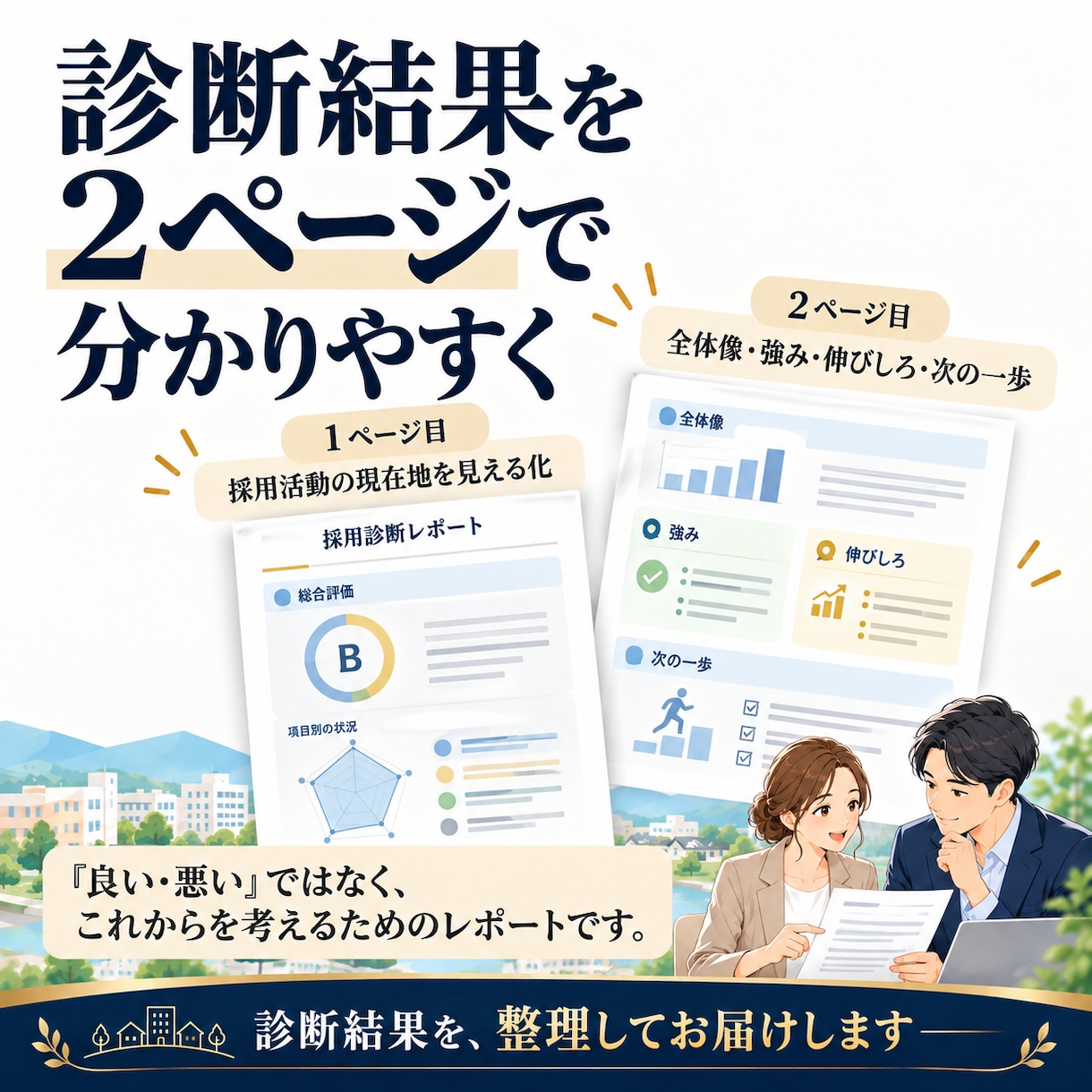 採用活動の現在地を診断します 自社の現在地・強み・伸びしろが見える採用診断 イメージ5