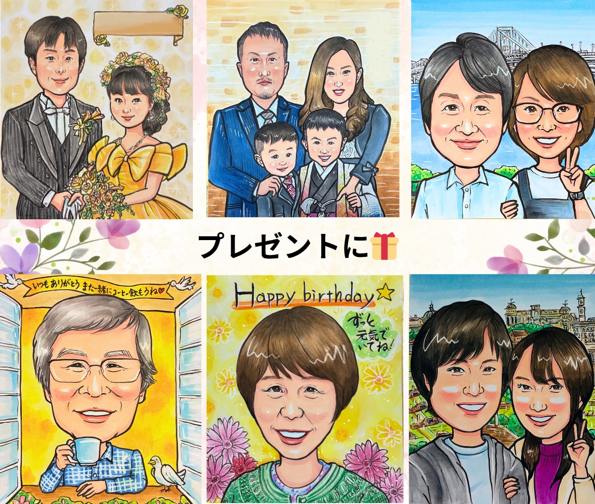 家族の宝物になる似顔絵｜プレゼントで喜ばれてます 誕生日・還暦・結婚祝いに♪写真から心温まる水彩似顔絵を イメージ8