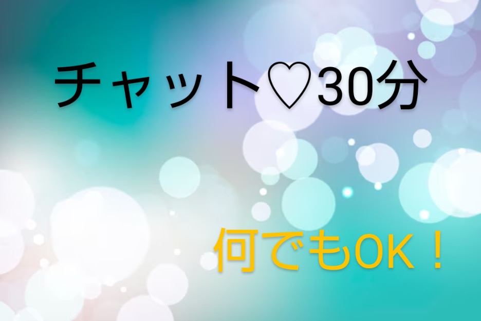 チャットしましょう♡何でも聞きます どんなお話でも！だからお気軽にどうぞ♪リアルチャット30分 イメージ1