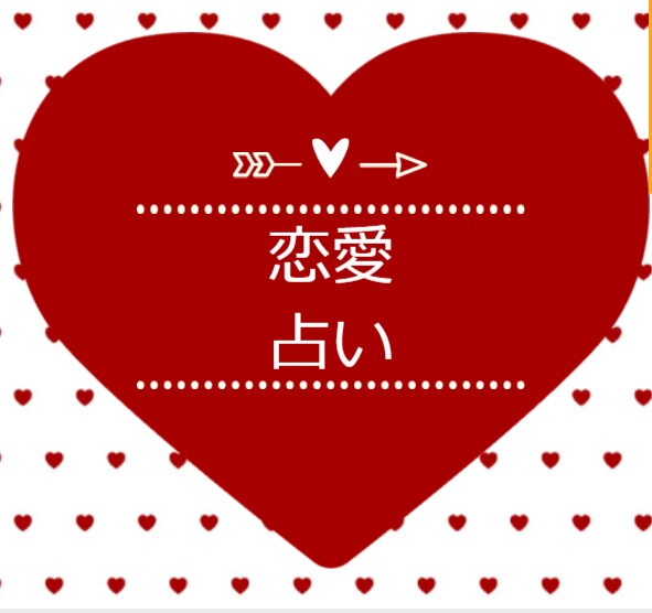 1500文字、恋愛について占います あなたを幸せへ導く1500字の占い結果をお伝えします イメージ1