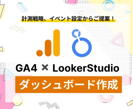 GA4とLookerを"運用視点"で設計します toB企業・EC・多言語サイトなどのダッシュボードを設計 イメージ1