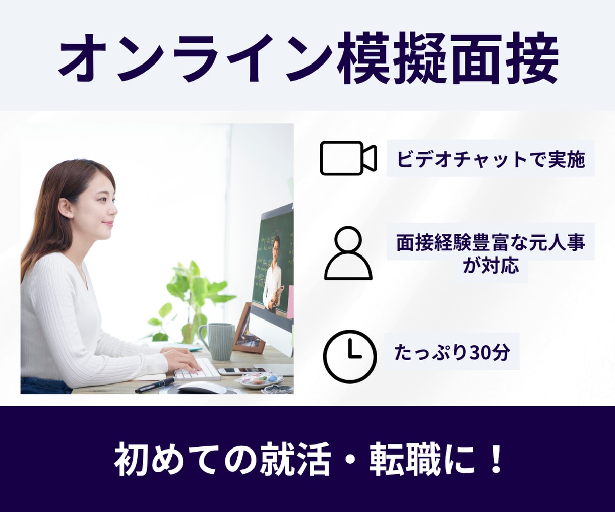 面接対応1000名超 就活・転職の模擬面接をします 【本番想定の模擬面接】新卒・既卒採用対応します イメージ1