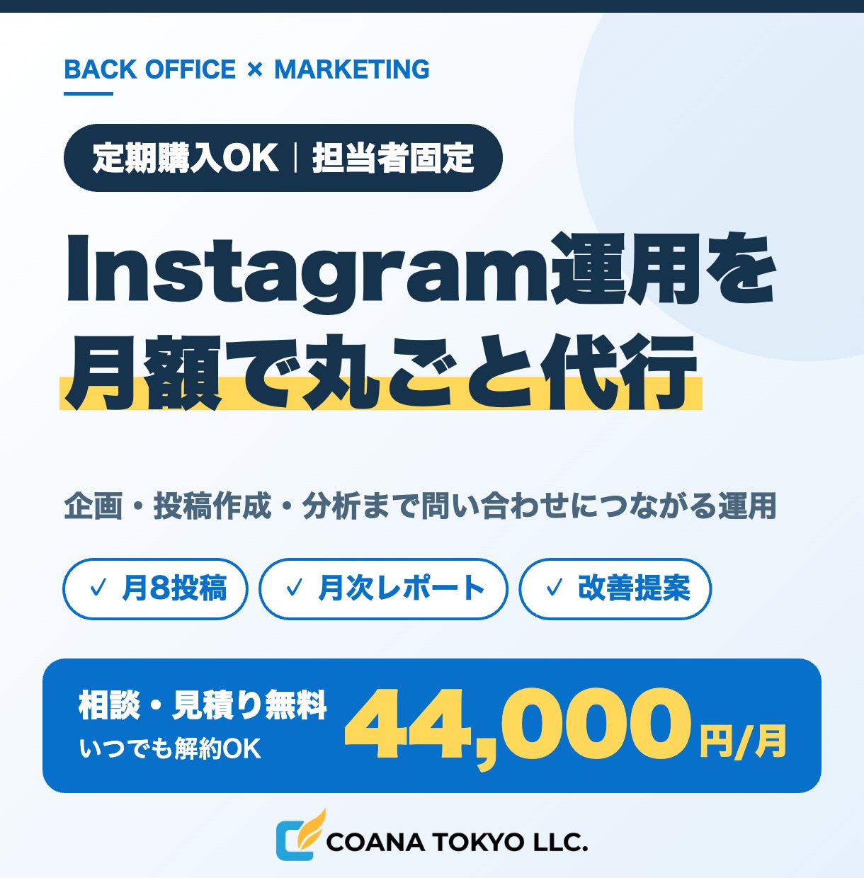 Instagramの運用を月額で代行します 企画・投稿作成・分析まで問い合わせにつながる運用を イメージ1