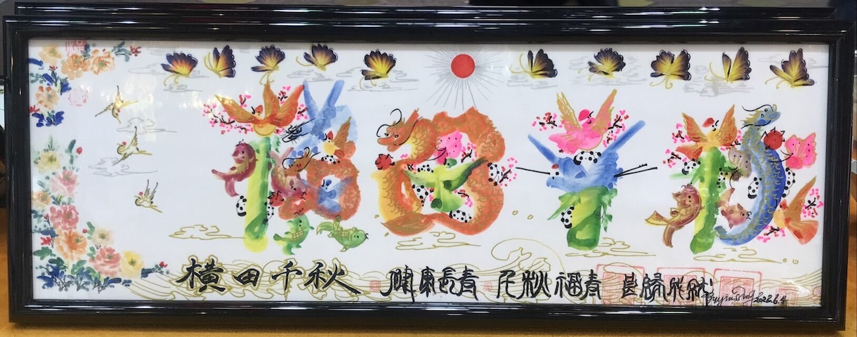 横浜中華街開運風水花文字屋元祖　蔭作します お客様の名前を書きます、誕生日 記念日　両親家族　贈り物最適 イメージ7