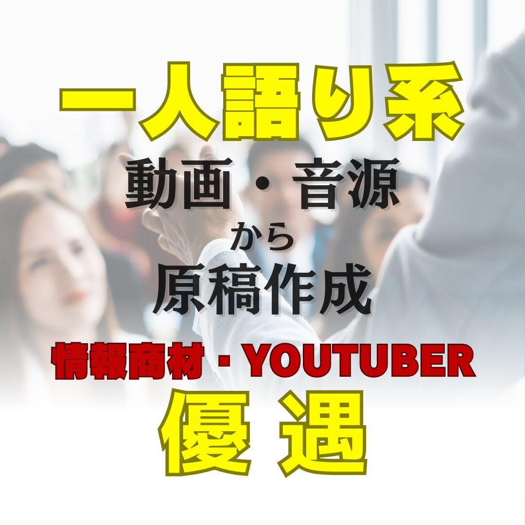 一人語り限定！ 音声・動画から原稿を作ります 10分2000円！情報商材、YouTuberなど優遇！ イメージ1