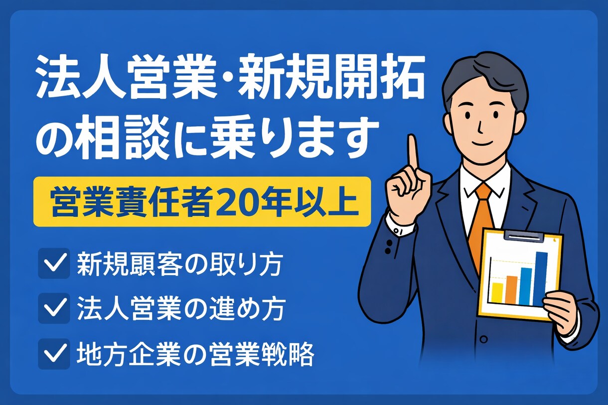 法人営業・新規開拓の相談に乗ります 営業責任者20年以上の実務経験 イメージ1