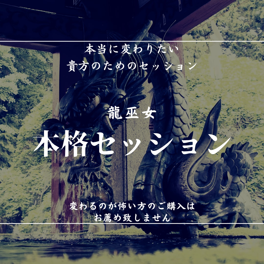 龍巫女の本格セッションお届けします 自分の力で変わっていきたい貴方のためのセッションです イメージ1