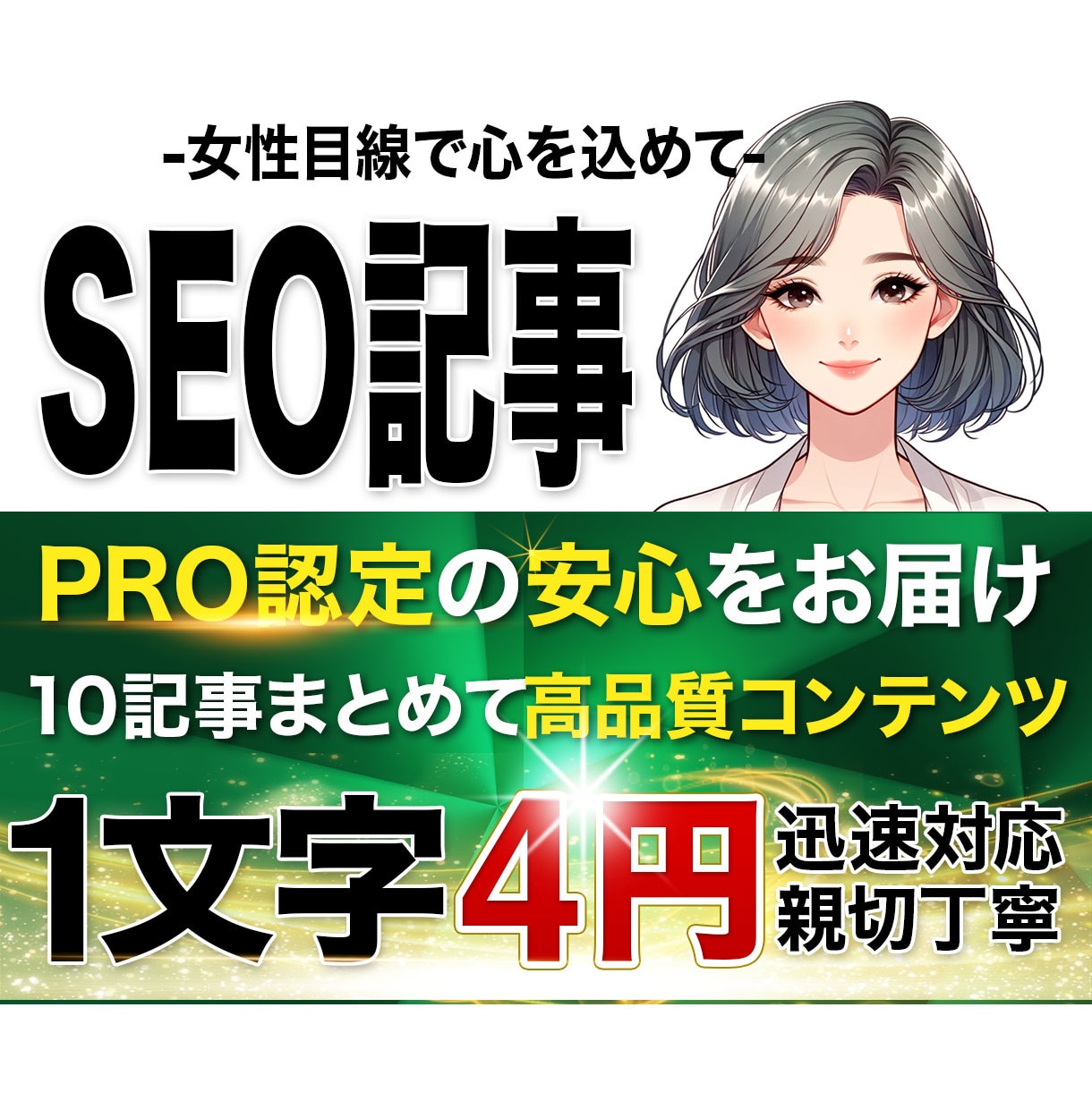 SEOに強い!読みやすい文章を10記事執筆します ココナラPRO認定ライターが女性目線で丁寧に対応いたします イメージ1