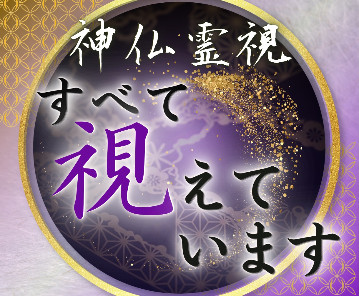 あなたの願いを叶える答えを神仏霊視でお伝えします 魂を視る御力｜恋愛・仕事・金運・人生を根本から好転へ導きます イメージ1