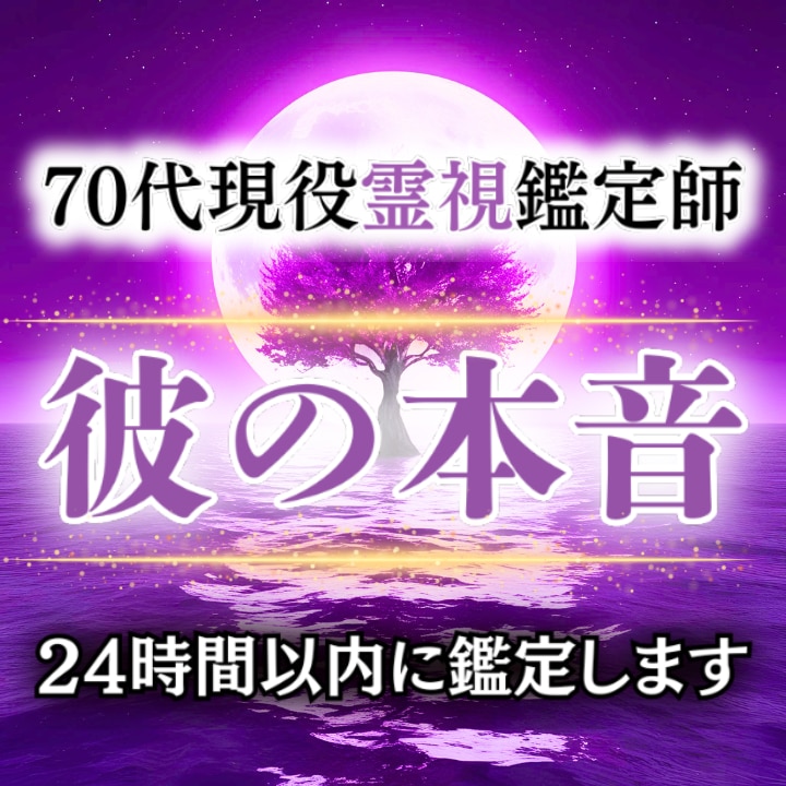 彼の本音・本心を70代霊視師が丁寧に霊視します 質問し放題。本心や迷いを50年の霊視経験で優しく読み解きます イメージ1