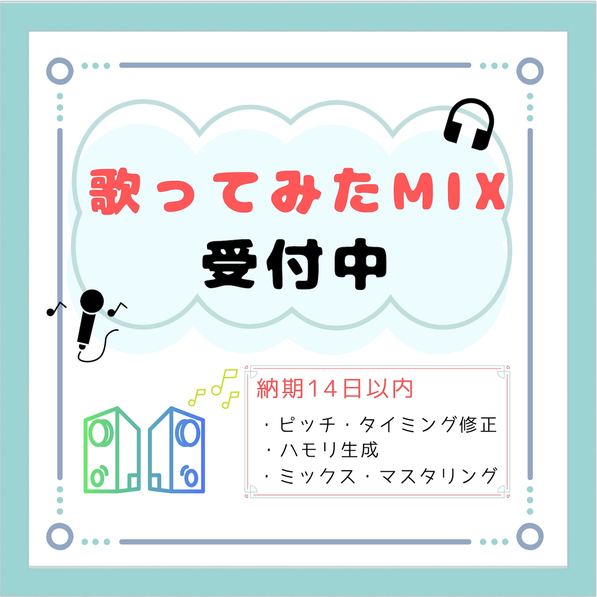 歌ってみたMIXします 歌い手さん配信者さん大歓迎!歌ってみたMIXします イメージ1