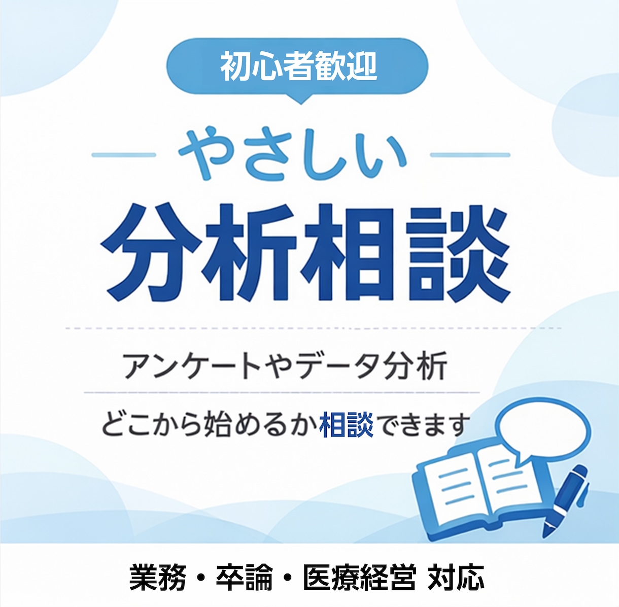 アンケート・データ分析を初心者向けに整理します AIでは埋まらないデータ分析の進め方・判断・解釈を整理します イメージ1