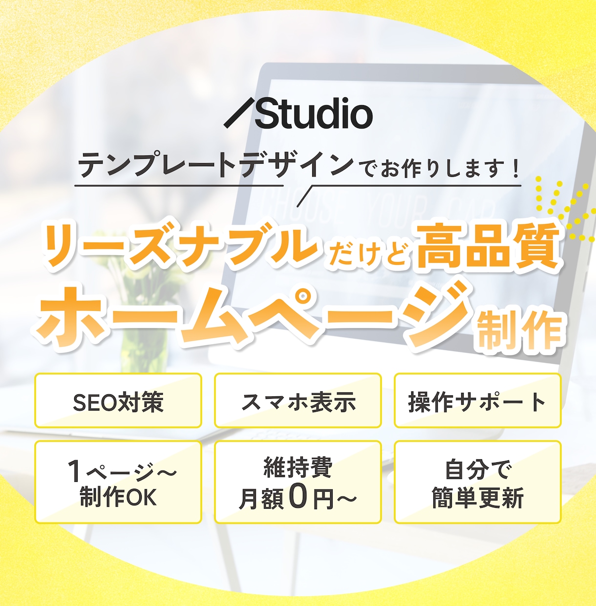 5.0★継続｜テンプレートデザインでHP制作します Studio｜SEO対策｜レスポンシブ対応｜レクチャー イメージ1