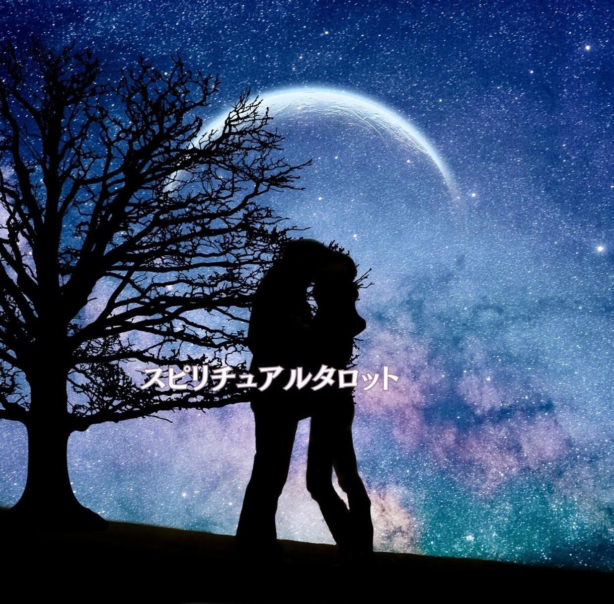 婚外恋愛スピリチュアルタロットで二人の愛を占います 誰にも言えないお悩みに寄り添い今後の二人を深く読み解きます イメージ6