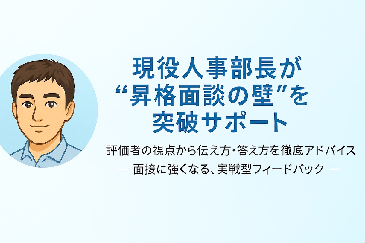 昇格面接対策を行います 昇格面談を突破！現役人事部長が親身にアドバイスします！ イメージ1