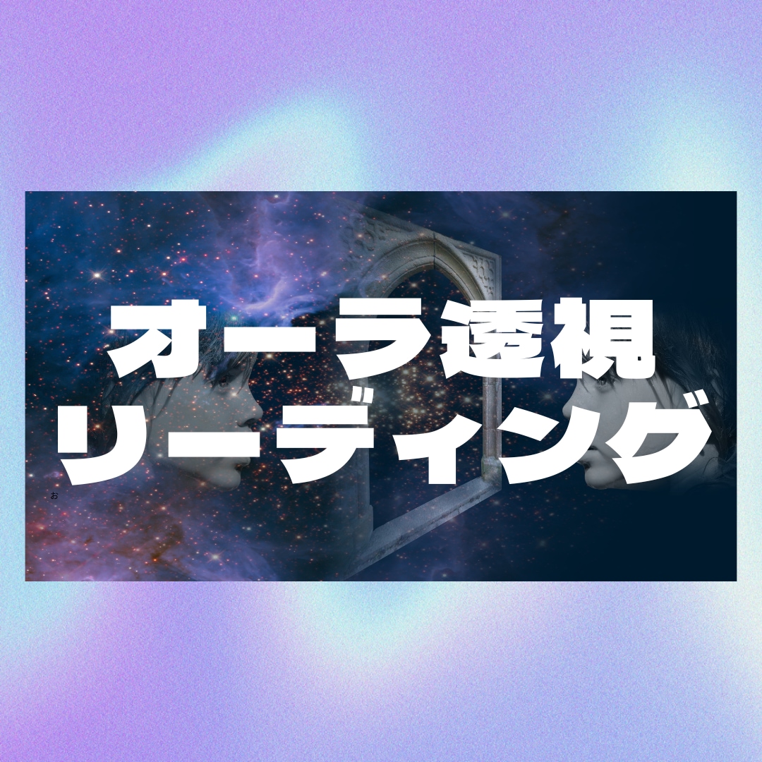 お悩み事の根本原因を見つけ出し解決へと導きます オーラフィールドの情報を透視しあなたの潜在意識を見える化 イメージ1