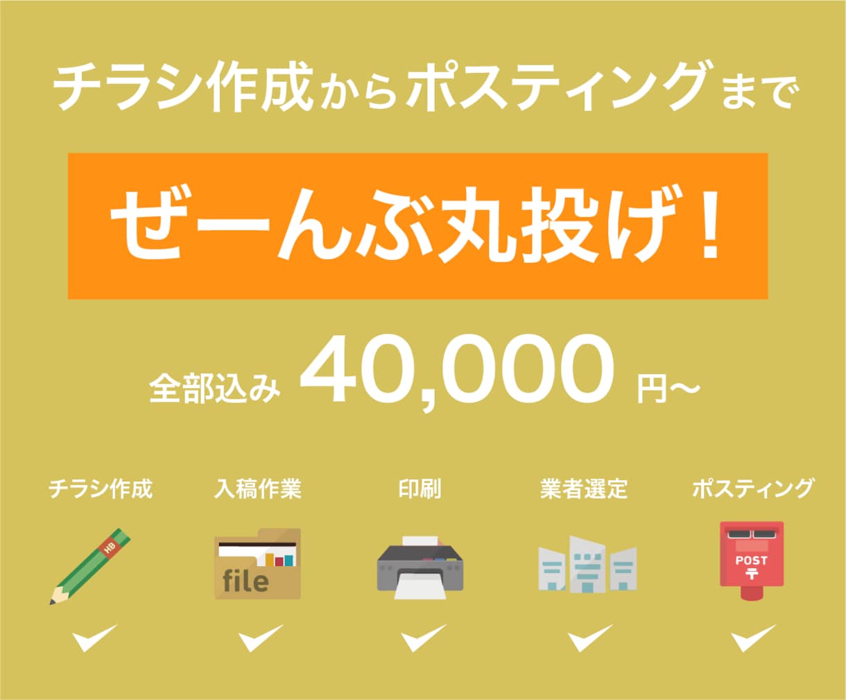 マーケターがチラシ制作します チラシ制作からポスティングまで「丸投げ」できます！ イメージ1