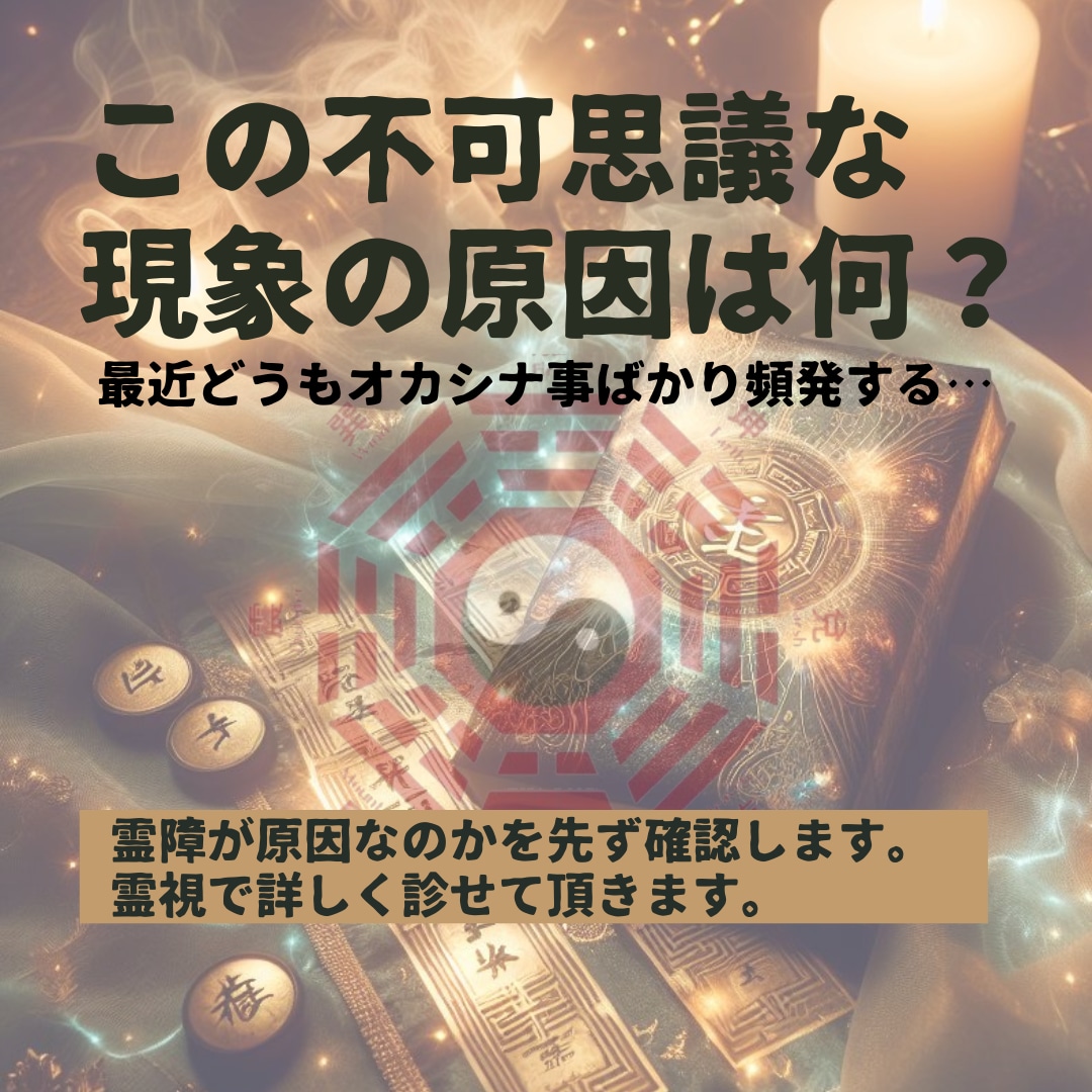 不可解な心霊的な現象を霊視します 現象の因果関係を霊視で探りながら、不安の正体を言語化する鑑定 イメージ3