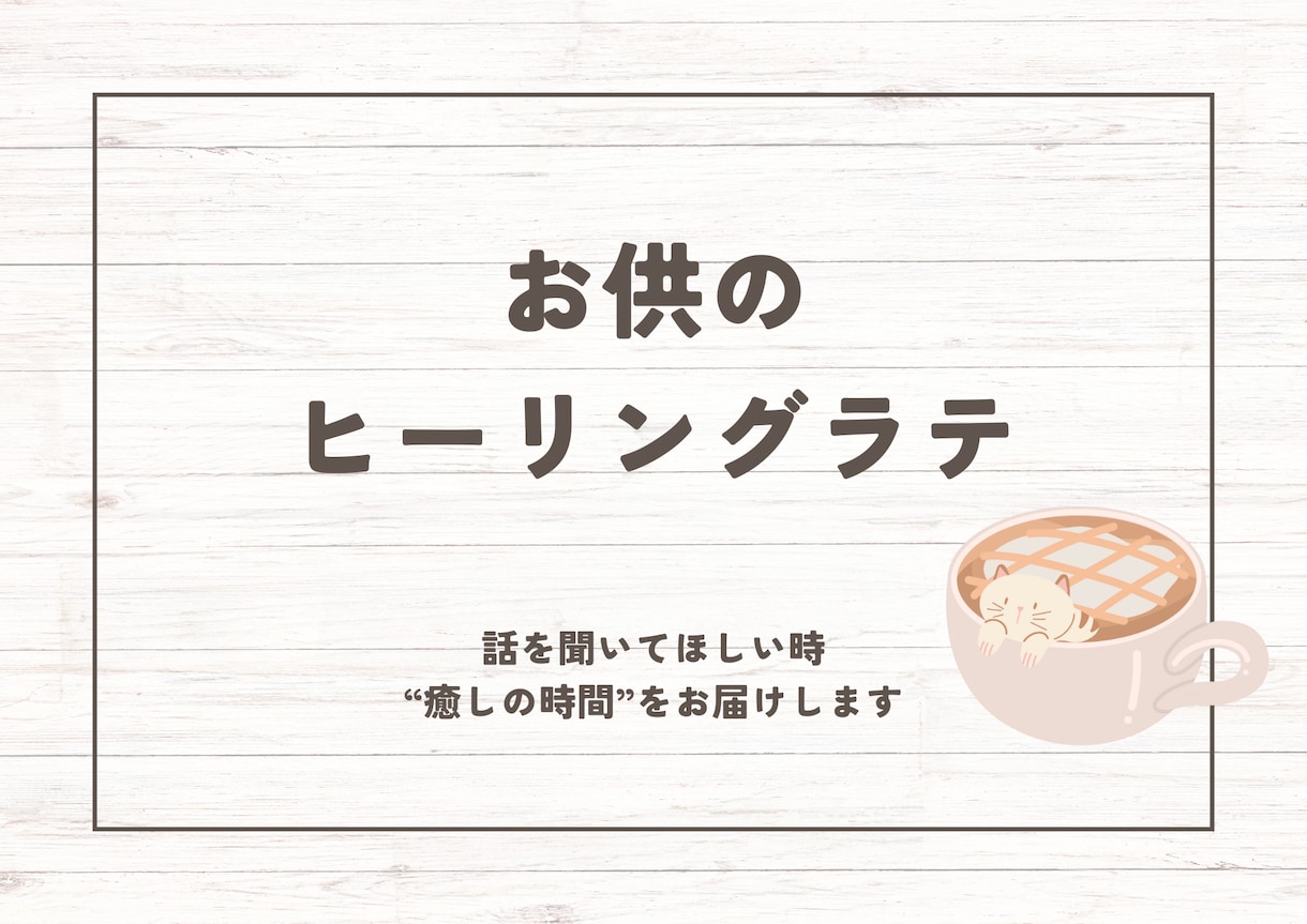 カードを交えながら、お話に耳を傾けます 喋りたい、ただ聞いて欲しい。そんな時にご利用ください。 イメージ1