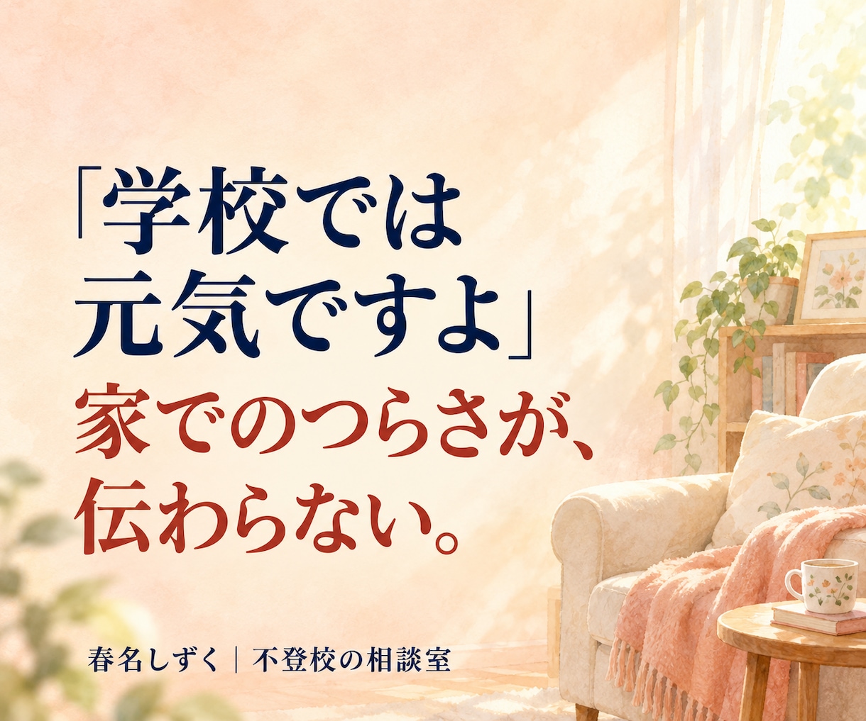 不登校の学校連絡・先生との面談の悩みを解消します どこまで先生に伝える？欠席連絡・面談で思いを、伝わる言葉に。 イメージ5