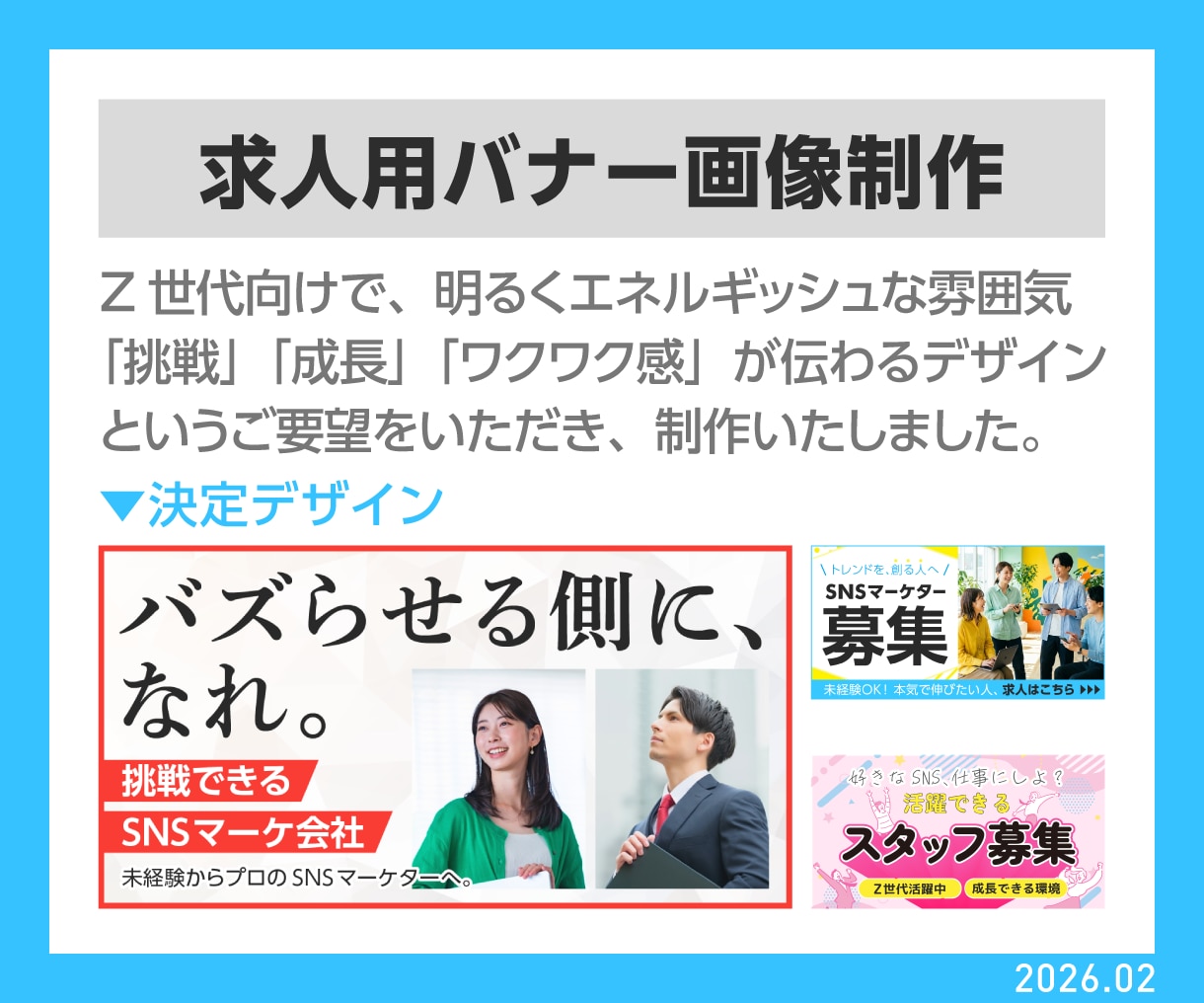 応募につながる求人広告画像・バナーを制作します 求人応募を増やしたい企業様向けの画像を制作します！ イメージ4