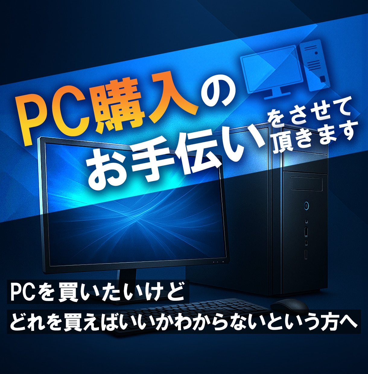PC購入のお手伝いをさせて頂きます 初心者でも安心！あなたに最適なPCを提案します！ イメージ1