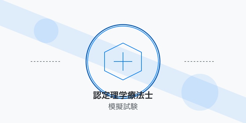 認定理学療法士試験問題情報を提供します 運動器認定理学療法士の試験対策！ イメージ1