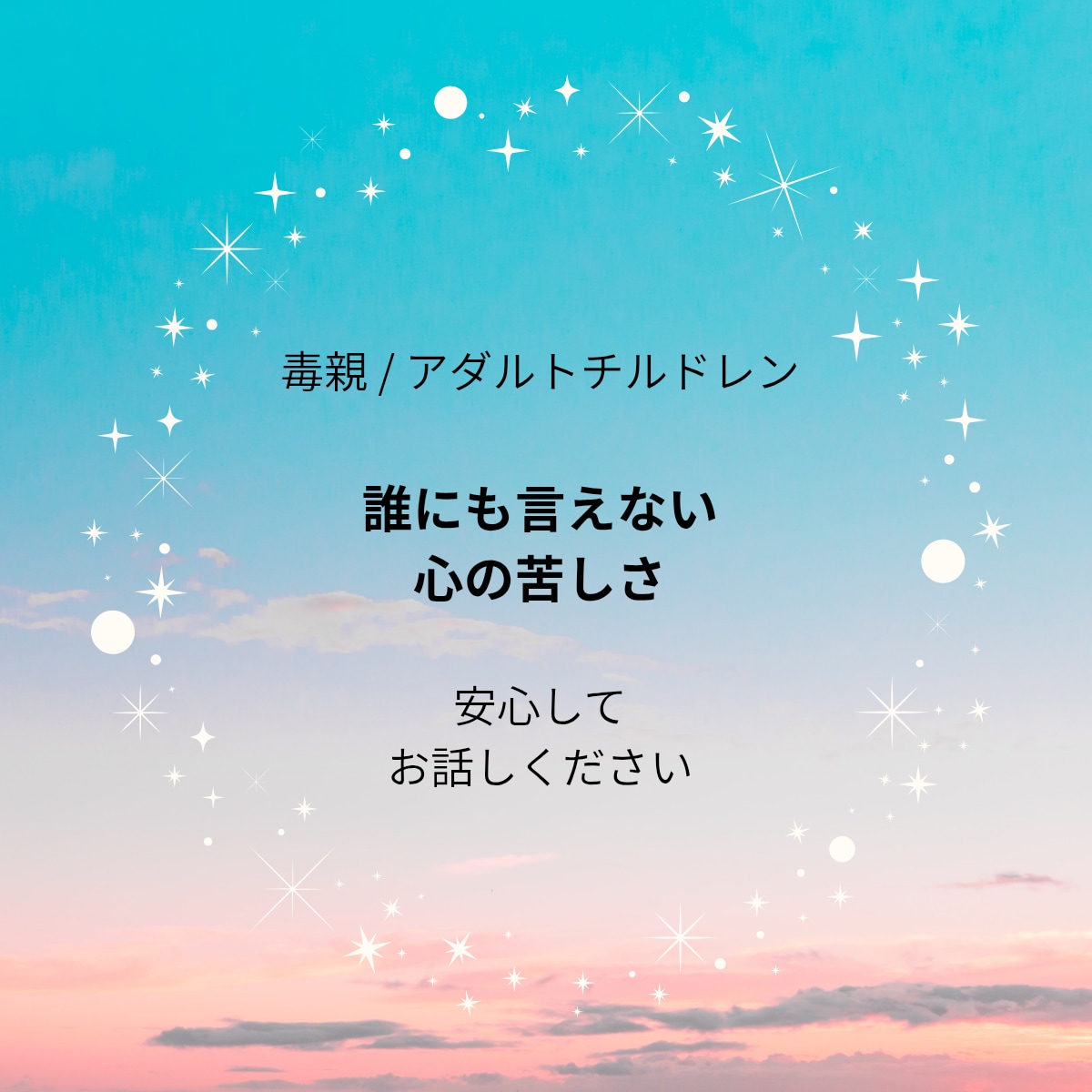 アダルトチルドレンの葛藤。言えない悩みお聴きします ｢秘密厳守｣・毒親・アダルトチルドレン否定せずお聴きします イメージ1