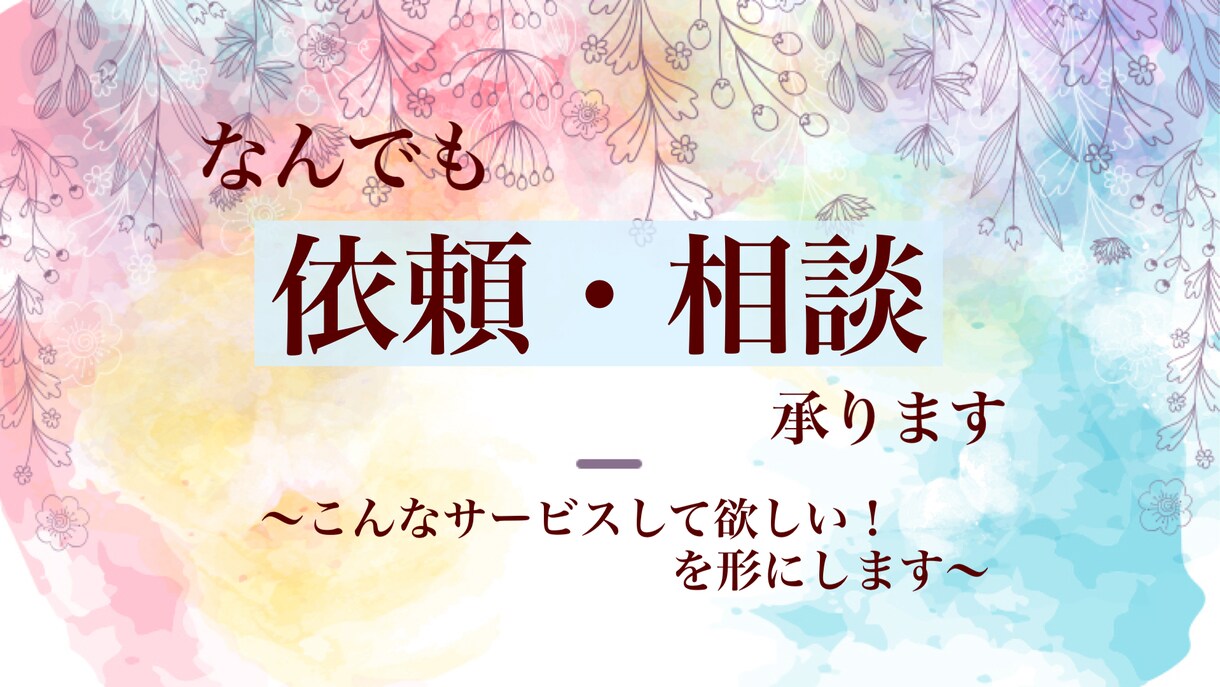 なんでも相談・ご依頼承ります こんなサービスがあったら利用したい！を形にします^ ^ イメージ1