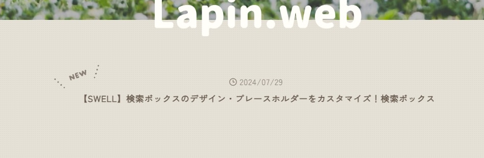 SWELLを使ったサイトのカスタマイズを承ります ブログ型→サイト型・CSSカスタマイズ・フルカスタマイズ イメージ7