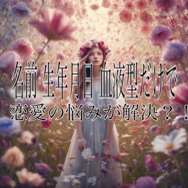 恋愛の未来を占います 心の声が聞こえる、恋愛占いで本当の幸せを見つけてみませんか？ イメージ1